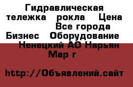 Гидравлическая тележка  (рокла) › Цена ­ 50 000 - Все города Бизнес » Оборудование   . Ненецкий АО,Нарьян-Мар г.